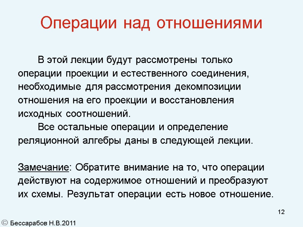 12 Операции над отношениями В этой лекции будут рассмотрены только операции проекции и естественного